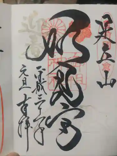 足立山妙見宮（御祖神社）の御朱印