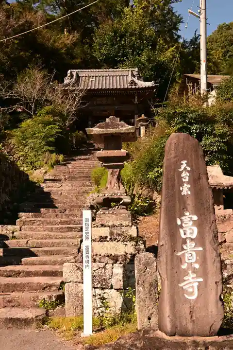 富貴寺(大分県)