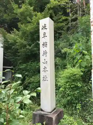 岐阜稲荷山本社のその他建物