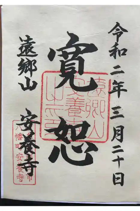 安養寺の御朱印