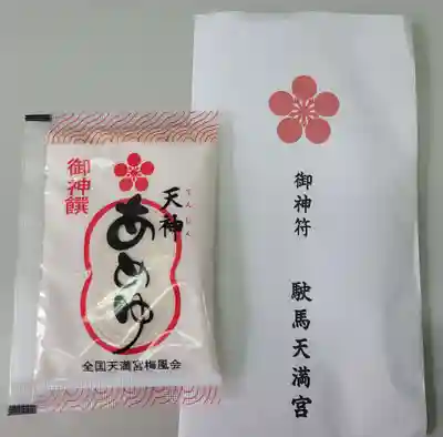 駛馬天満宮の授与品その他