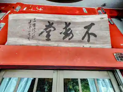 不動寺(埼玉県)