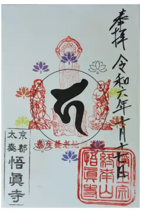 泰産養老地蔵尊御朱印