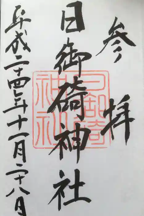 日御碕神社の御朱印