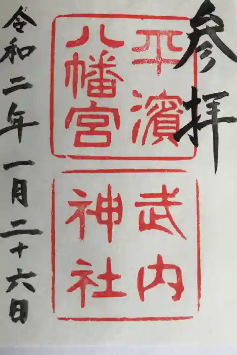 平濱八幡宮の御朱印