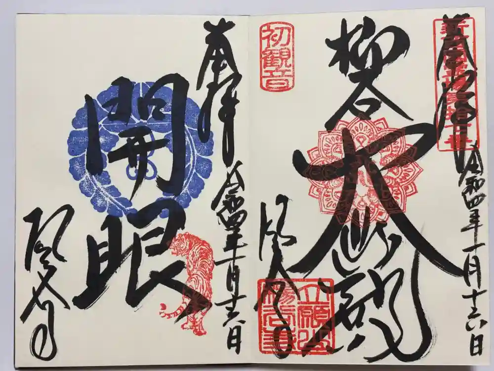 柳谷観音　楊谷寺の御朱印