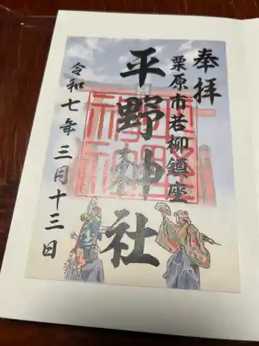 平野神社(宮城県)