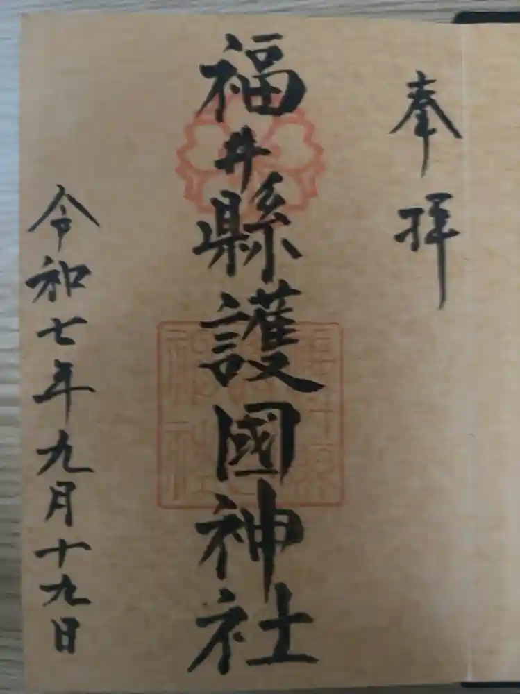 福井県護国神社の御朱印