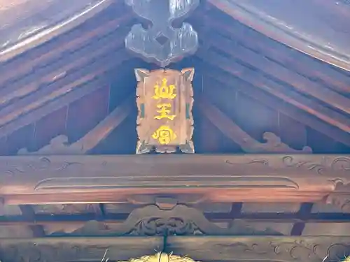 清洲山王宮　日吉神社のその他建物