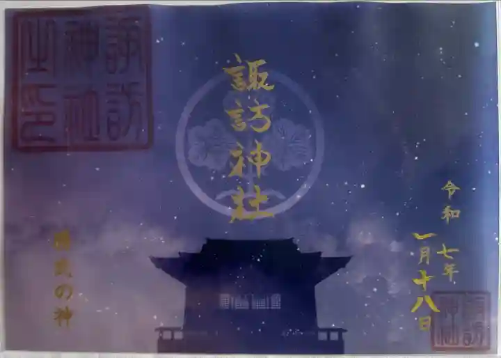 諏訪神社の御朱印