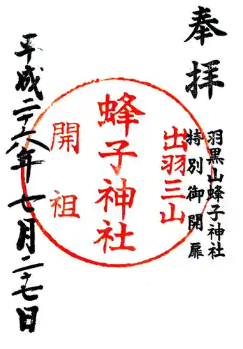 蜂子神社の御朱印