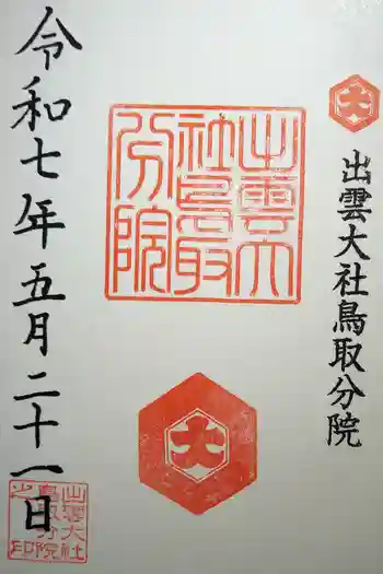 出雲大社鳥取分院の御朱印 2025年05月