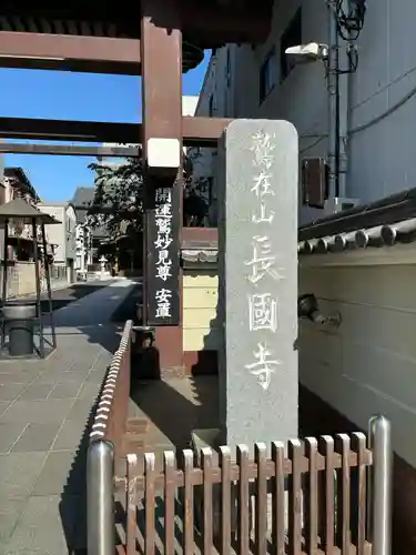 長國寺(東京都)