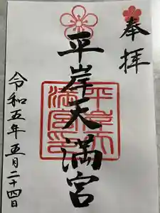 平岸天満宮・太平山三吉神社の御朱印