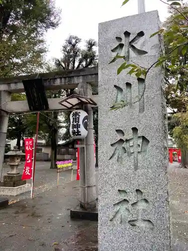 相模原氷川神社のその他建物