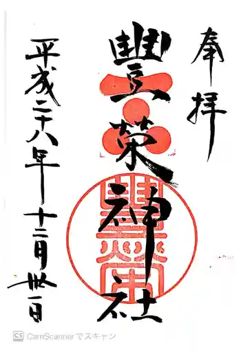 豊榮神社の御朱印 2016年12月