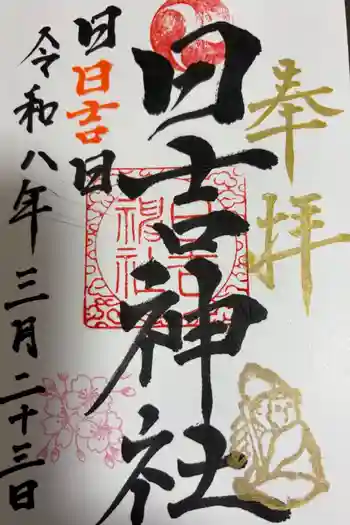 日吉神社の御朱印 2026年03月