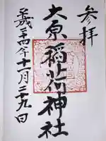 大原稲荷神社(東京都)