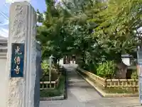 光傳寺(東京都)