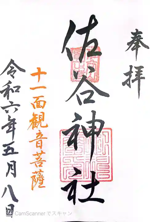 佐谷神社の御朱印