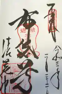 清荒神清澄寺の御朱印