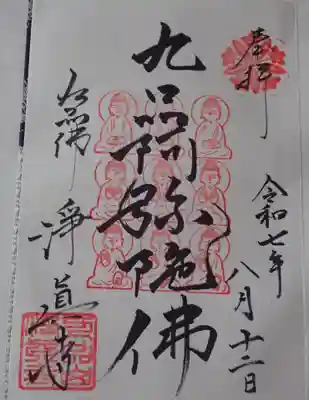 九品仏浄眞寺の御朱印