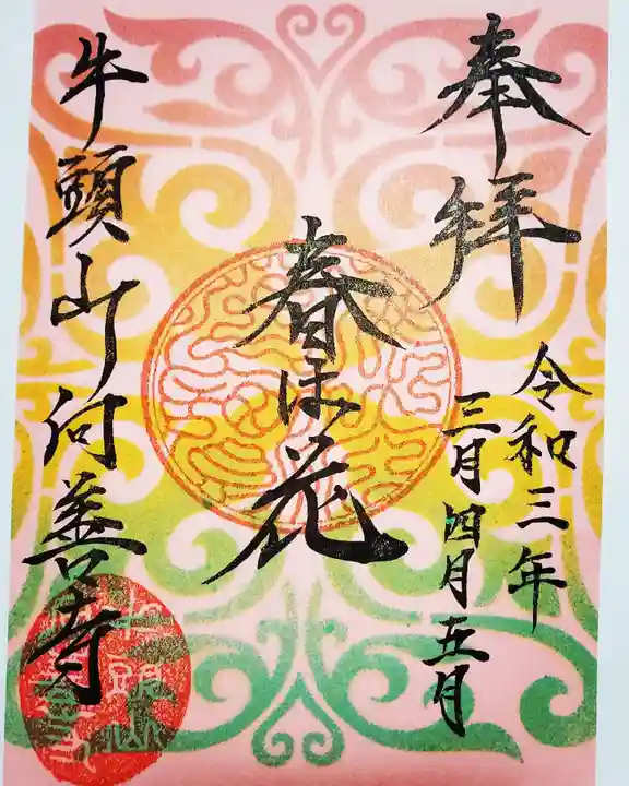 向善寺の御朱印