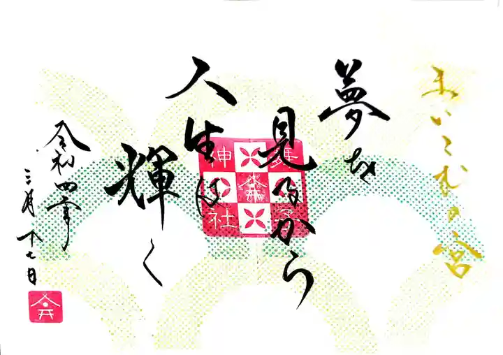 舞子六神社/まいこむの宮の御朱印