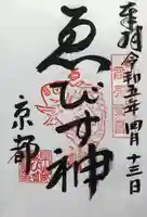 京都ゑびす神社の御朱印