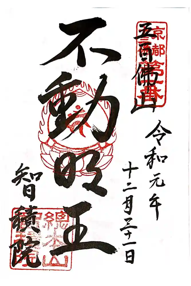  智積院の御朱印