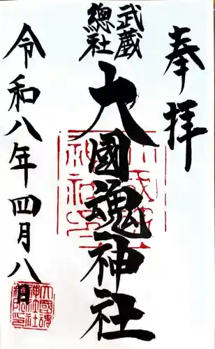 大國魂神社の御朱印