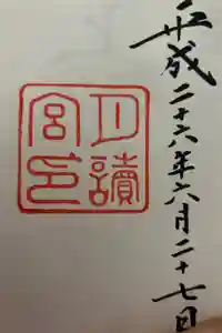 月讀宮（皇大神宮別宮）の御朱印