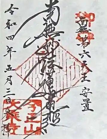 大乗寺の御朱印