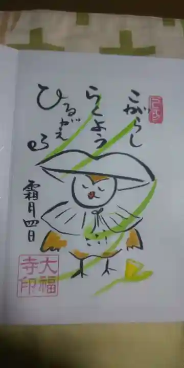 大福寺の御朱印
