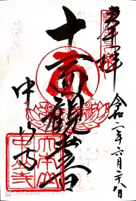 御朱印　真言宗18本山４番