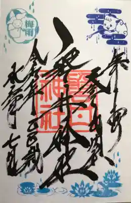 磐井神社の御朱印