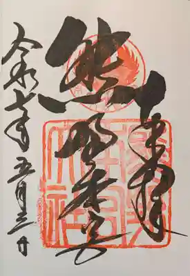 熊野本宮大社の御朱印