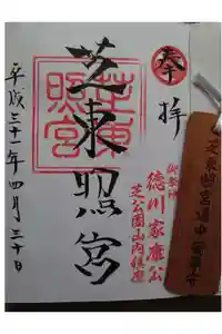芝東照宮の御朱印