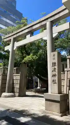 難波神社(大阪府)