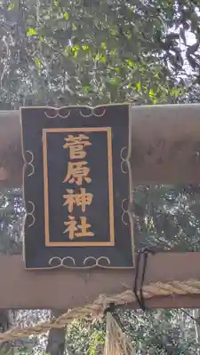 菅原神社(滋賀県)