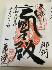 一乗院(身代不動尊) の御朱印