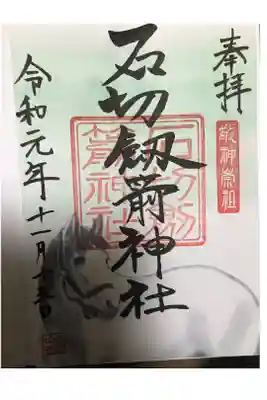 土、日、祝、祭日限定の神馬御朱印です。