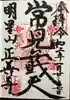 正善寺の御朱印