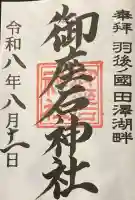 御座石神社の御朱印