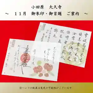 大久寺の御朱印 2025年11月01日(土)〜(2025年10月27日(月) 14時27分31秒投稿)
