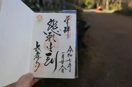 国宝　長寿寺の御朱印