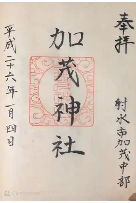 加茂神社の御朱印
