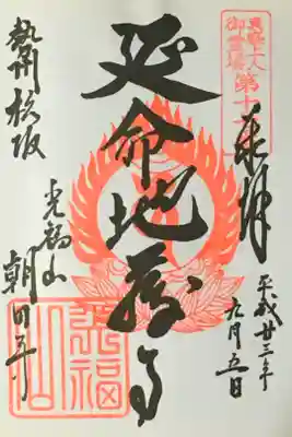 朝田寺の御朱印