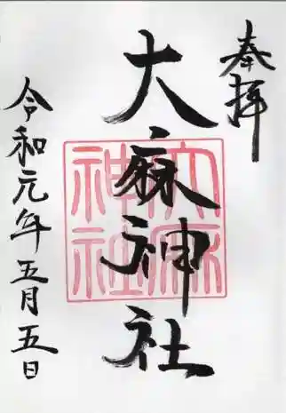 大麻神社の御朱印