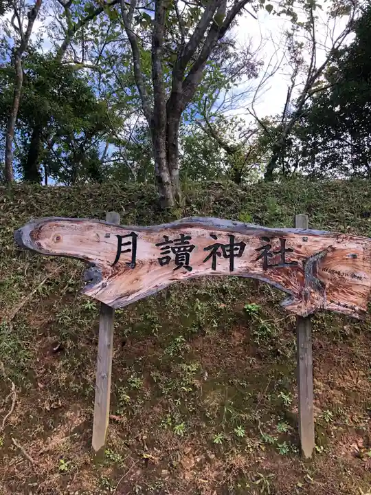 月讀神社のその他建物